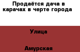 Продаётся дача в карачах в черте города!! › Улица ­ Амурская › Площадь участка ­ 6 › Цена ­ 250 000 - Оренбургская обл. Недвижимость » Дома, коттеджи, дачи продажа   